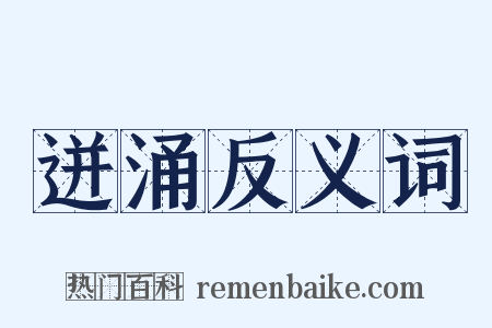 迸涌反义词是什么意思的图片